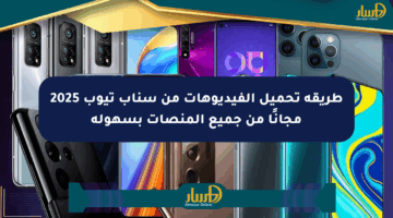 طريقة تحميل الفيديوهات من سناب تيوب 2025 مجانًا من جميع المنصات بسهولة